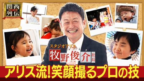 関西リーダー列伝　～キーパーソンの成功秘話～ 見せます！笑顔を引き出すプロの技　スタジオアリスの現在地