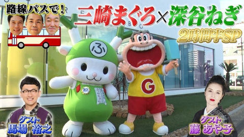 タカトシ温水の路線バスで！ 三崎まぐろ×甘トロ深谷ねぎ