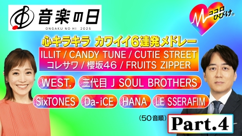 音楽の日2025 7月19日(土)放送分 【Part.4】テーマは「ココロ」8時間