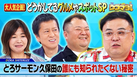 ウラマヨ！ 関西どうかしてるぜニュースSP