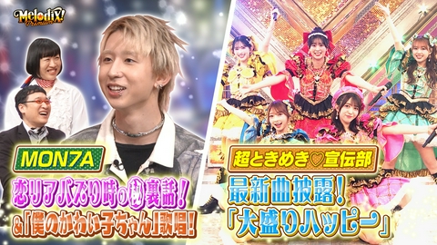 プレミアMelodiX! MON7A、SHE'S、RealRomantic、プッシュプルポット、超ときめき♡宣伝部