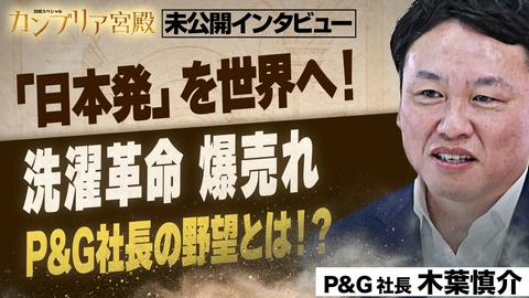 カンブリア宮殿 年間数十万人の声を商品に！客のニーズに迫る“独自戦略”～P＆Gジャパン 木葉慎介社長～【カンブリア宮殿／未公開インタビュー】
