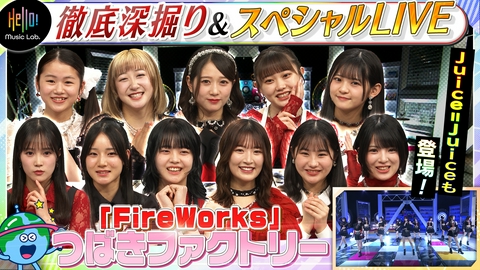 Hello! Music Lab。 つばきファクトリー「FireWorks」を深掘り！
