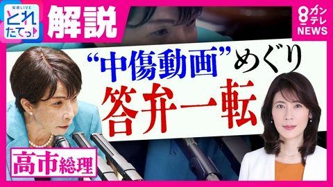 旬感LIVE とれたてっ！ ”中傷動画”報道めぐり答弁一転の高市総理 「手際が悪い」と政治ジャーナリスト･岩田明子氏　動画作成者と秘書の「会議同席」認める