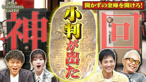 所さんの学校では教えてくれないそこんトコロ！ 金庫から過去最高クラスのお宝が出た！！2時間半SP