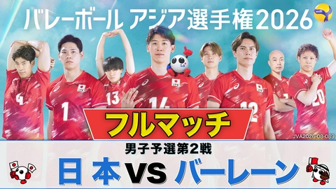 バレーボール アジア選手権2026 ＜地上波版＞男子予選第2戦 日本×バーレーン フルマッチ