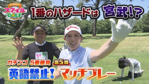 ＳＵＮＤＡＹスマイルＧＯＬＦ 西智子プロ英語禁止マッチプレーに大苦戦！
