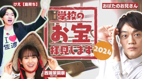 学校のお宝拝見します 2024