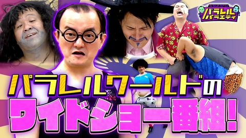 ななまがりのパラレルバラエティ ザ・ワイドチョパネ編
