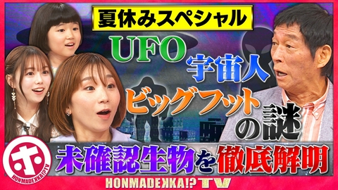 ホンマでっか！？TV 天才物理学者が初登場！未確認生物はいるのか？徹底解明SP