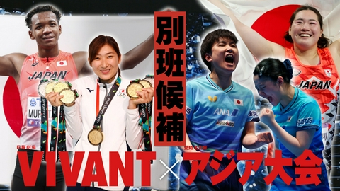 アジア大会×VIVANT～新たな別班候補はだれだ？～ アジア大会×VIVANT～新たな別班候補はだれだ？～ #1～#4