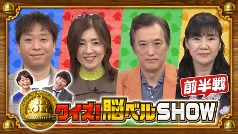 クイズ！脳ベルSHOW #1650　井上望　大鶴義丹　白井貴子　ホリ