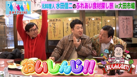 ラヴィット！ おいしんじ万歳！in大田市場