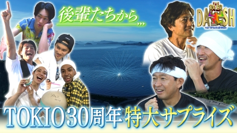 ザ！鉄腕！DASH!! 9月22日(日)放送分 祝!!TOKIO30周年!DASH島に咲く
