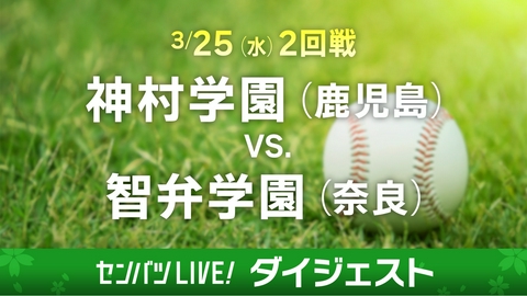 第98回センバツ高校野球　ダイジェスト 【ダイジェスト】2回戦 神村学園(鹿児島) - 智弁学園(奈良)