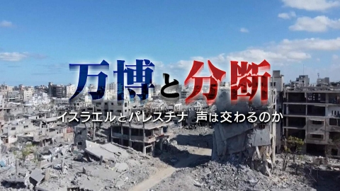 MBSドキュメンタリー 「映像」シリーズ 万博と分断～イスラエルとパレスチナ 声は交わるのか～