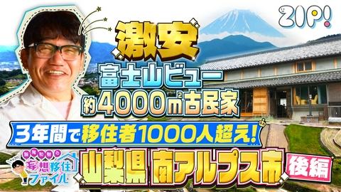 ZIP! ペッコリ妄想移住ファイル 山梨県南アルプス市後編【ZIP!】