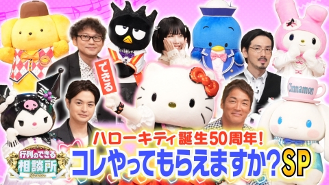 行列のできる相談所 キティちゃんにとんでもないオファーを!コレやってくれますか?