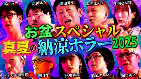 初耳怪談 8月11日(月)放送分 最恐怪談お盆SP2025｜バラエティ｜見逃し