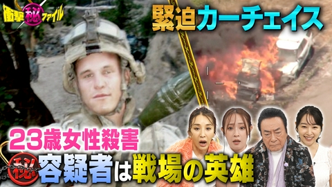 世界が騒然！本当にあった(秘)衝撃ファイル “23歳女性殺害（秘）容疑者は戦場の英雄＆暴走車と緊迫カーチェイスSP”