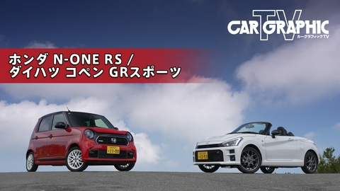 カーグラフィックTV 走りのMT軽スポーツ コペンとN-ONEの実力
