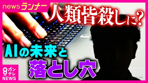 newsランナー 元開発者が「人類皆殺しにしかねない」と警鐘のAI　著作権巡り“前例なき裁判”　文学賞を席巻も法的空白　「法律見直しは急務」