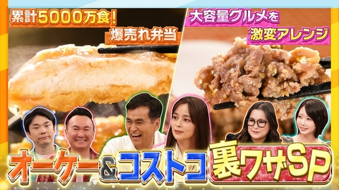 かまいたちの瞬間回答～60秒でお悩み解決～ コストコ＆オーケー夏の買い物裏ワザSP