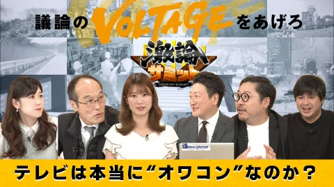 堀潤激論サミット｜報道／ドキュメンタリー｜見逃し無料配信はTVer！人気の動画見放題
