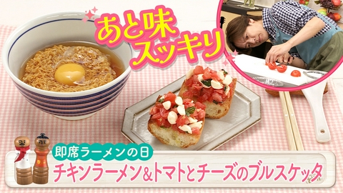 DAIGOも台所～きょうの献立 何にする？～ 即席ラーメンの日！ブルスケッタも