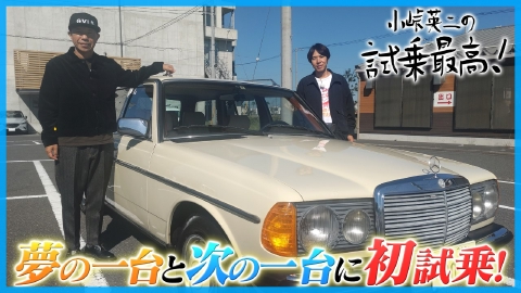 小峠英二の試乗最高！～夢の一台 次の一台～ バイきんぐ 小峠×ロッチ コカドの試乗ドライブ旅！（メルセデス・ベンツ２８０ＴＥ／ボルボＶ６０リチャージ）