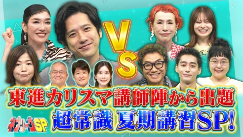 ネプリーグ 東進カリスマ講師陣が徹底解説！小中学必修Q！