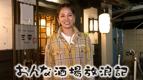 おんな酒場放浪記 大泉学園「三平」