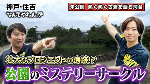 河合＆A.B.C-Z塚田×福井アナ「なんでやねん！？」 神戸・住吉の公園に“ミステリーサークル”があるのなんでやねん！？