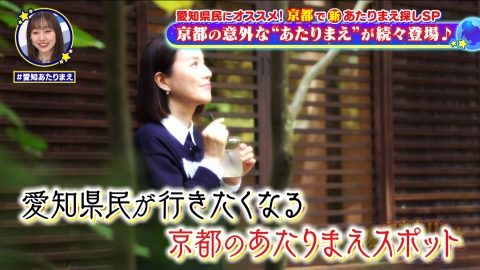 千原ジュニアの愛知あたりまえワールド☆～あなたの街に新仰天！～ 愛知県民がきっと気に入る！！“京都マル秘穴場SP”