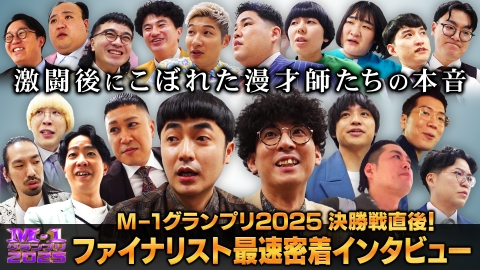 M-1グランプリ 2025 M-1グランプリ2025　決勝戦直後！ファイナリスト最速密着インタビュー　激闘後にこぼれた漫才師たちの本音
