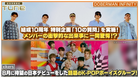 Tune DOBERMAN INFINITY 結成10年を振り返り！