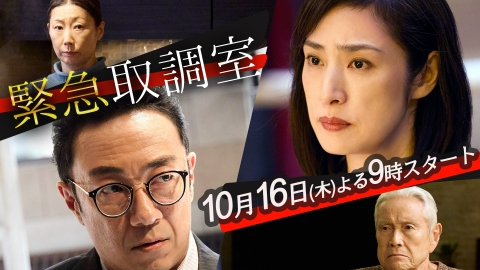緊急取調室 （2025） 【予告】木曜ドラマ「緊急取調室」（30秒
