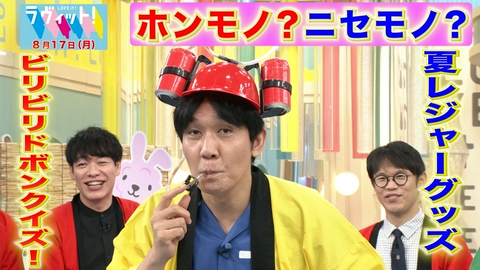 ラヴィット！ 【8/17 後半】夏レジャーグッズ ビリビリドボンクイズ！