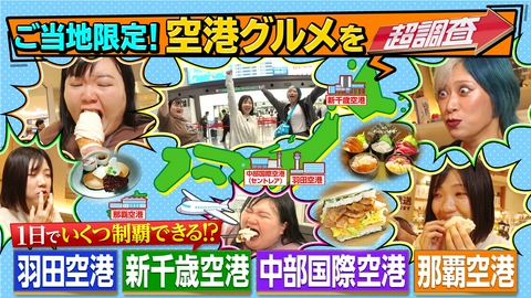 超調査チューズデイ～気になる答え今夜出します～ 羽田＆新千歳！空港ご当地グルメ弾丸女子旅
