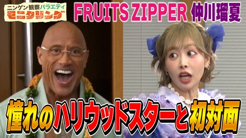 ニンゲン観察バラエティ モニタリング FRUITS ZIPPER仲川瑠夏が憧れ続けたドウェイン・ジョンソンとサプライズ初対面！