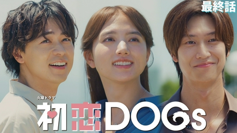 初恋DOGs 最終話 愛が通り過ぎた跡に