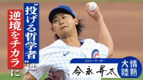 情熱大陸 今永昇太（メジャーリーガー・＃1401）