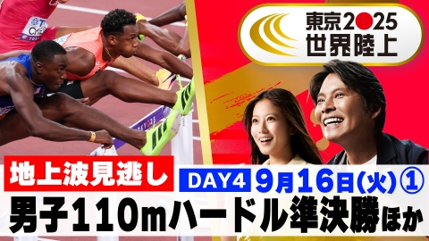東京2025世界陸上 9月20日(土)放送分 【男子4×100mリレー予選