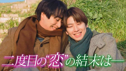 恋をするなら二度目が上等 最終話【ドラマイズム】