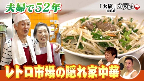 MBSニュース特集 【カツめし】夫婦で52年レトロ市場の隠れ家中華　奈良市「大廣」
