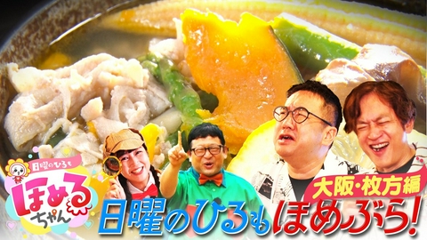 日曜のひるもほめるちゃん 「日曜のひるもほめるちゃん　関西のいま気になるエリアのええところ“ほめるポイント=ほめポ”を見つけながら、ぶらりするほめぶら番組！今回は“大阪・枚方”をぶらり！＃1」