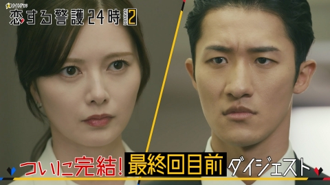 恋する警護24時 season2 『恋する警護24時 season2』ついに完結！最終回目前ダイジェスト
