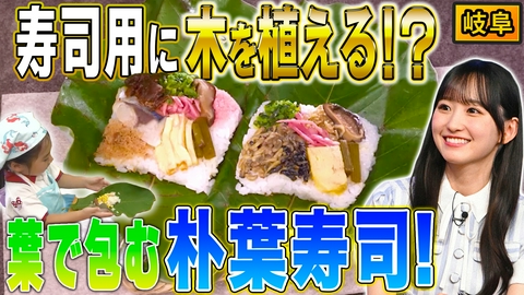秘密のケンミンSHOW極 岐阜熱愛の朴葉寿司＆福岡なぜバス王国？