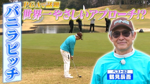 武井壮のゴルフバッグ担いでください 【世界一やさしいアプローチ】これがバニラピッチだ！【ゲスト：鶴見辰吾】(#122）