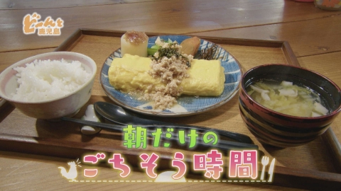 どーんと鹿児島 朝だけのごちそう時間